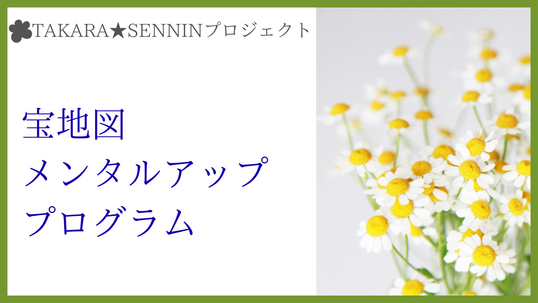 宝地図メンタルアップ★プログラム